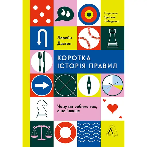 Коротка історія правил. Чому ми робимо так, а не інакше - Лоррейн Дастон - фото 1