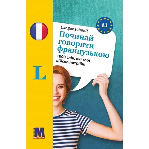 Починай говорити французькою (1000 слів, які тобі дійсно потрібні)