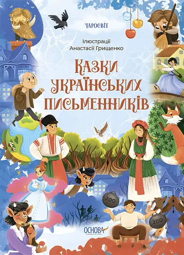 Казки українських письменників - Ольга Чабанова - фото 1