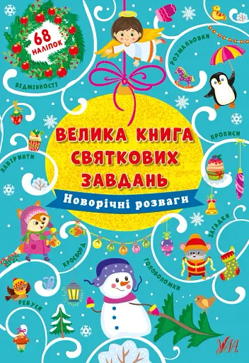 Велика книга святкових завдань. Новорічні розваги