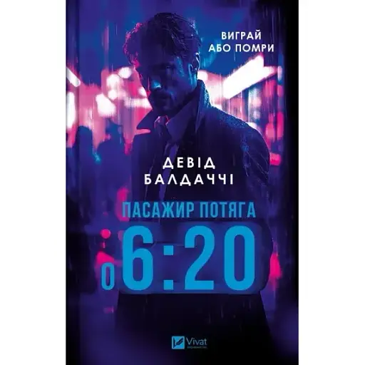 Книга Пассажир поезда в 6:20 - Дэвид Балдаччи (Vivat)