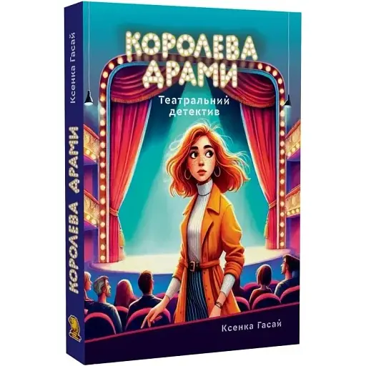 Книга Пригоди Ксені Сороки. Книга 1. Королева драми - Ксенка Гасай (Капібара)