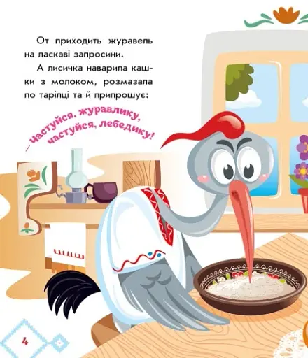 Українські казочки. Лисичка та журавель - фото 3