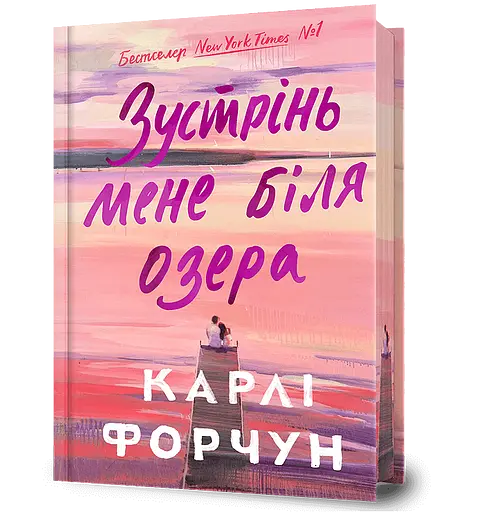Зустрінь мене біля озера - Карлі Форчун - фото 1