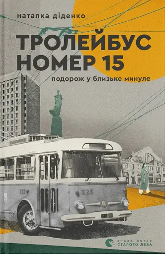 Тролейбус номер 15. Подорож у близьке минуле