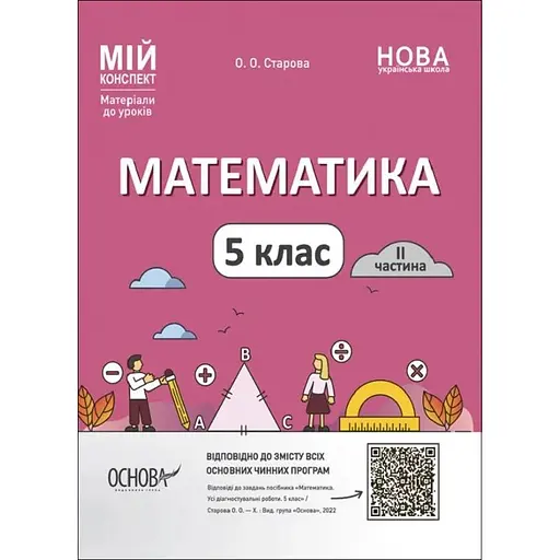 Математика. 5 класс. Часть I. Мой конспект. Материалы к урокам