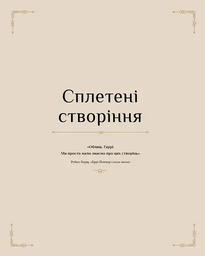 Гаррі Поттер. Магія плетіння. Офіційна книга плетених моделей за мотивами улюблених фільмів - фото 8