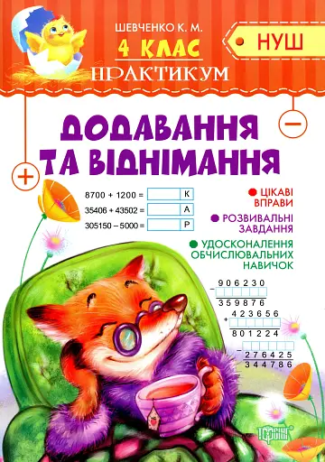 Практикум. 4 клас. Додавання та віднімання