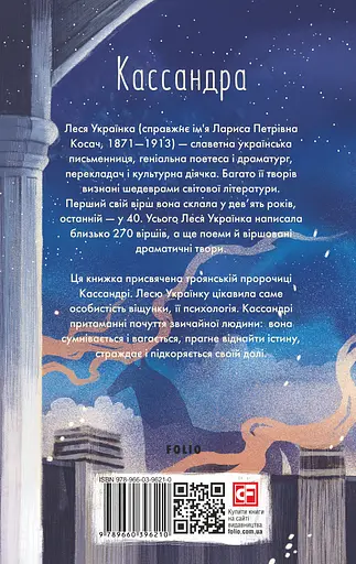 Кассандра - Леся Українка - фото 2
