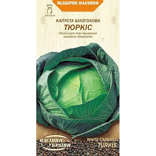 Семена капусты белокочанной Семена Украины Тюркис 1 г (586700)