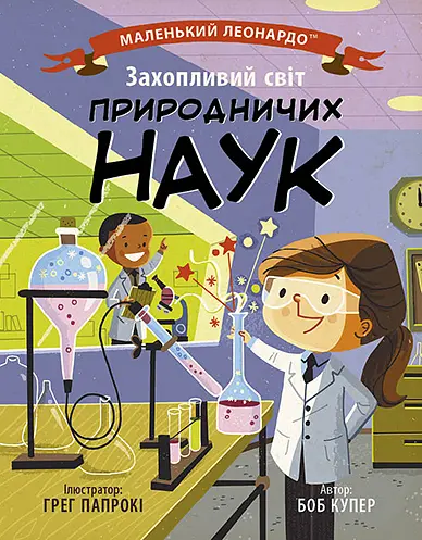 Захопливий світ природничих наук - Боб Купер