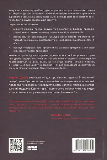 Психологія військової некомпетентності - фото 2