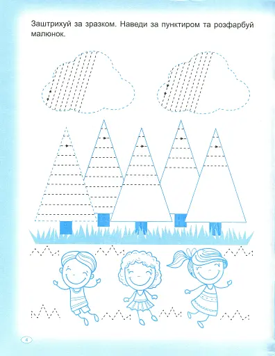 Прописи. Штрихуємо та наводимо - фото 6