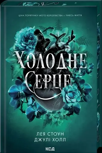 Холодне серце. Книга 1