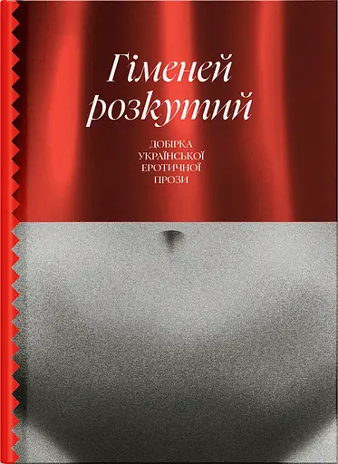 Гіменей розкутий. Добірка української еротичної прози - Валер'ян Підмогильний