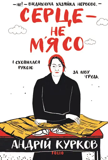 Серце — не м’ясо - Андрій Курков