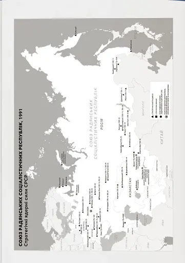 Бомба у спадок. Розпад СРСР і ядерне роззброєння України - фото 4
