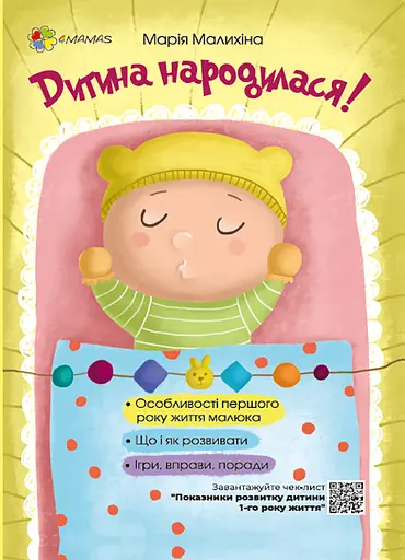 Дитина народилася! - Марія Малихіна - фото 1