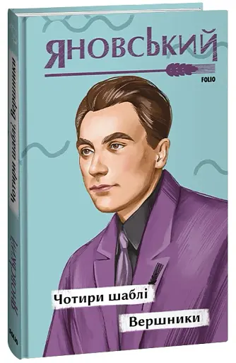 Чотири шаблі. Вершники