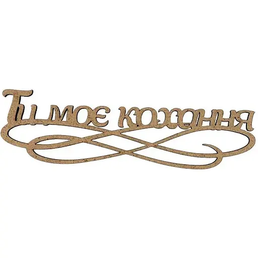 Заготовка-напис Rosa Talent для топера Ти моє кохання ДВП 15х4.4 см 5 шт