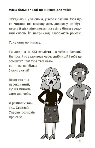 Чому батьки тебе дратують і як цьому зарадити - фото 8