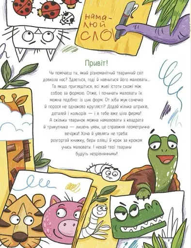 Малювалка для малят. Я малюю тварин - фото 3