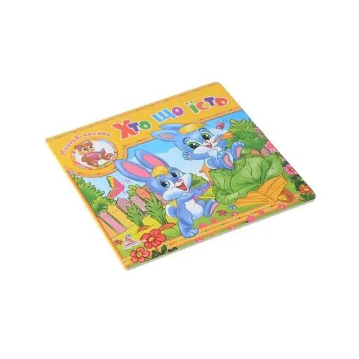Детская книга Кто что ест (укр.)