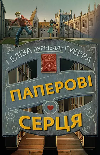 Паперові серця - Еліза Пурічеллі-Гуерра