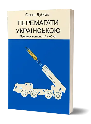 Перемагати українською. Про мову ненависті й любові - фото 2