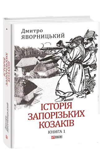Історія запорізьких козаків. Книга 1 - фото 2