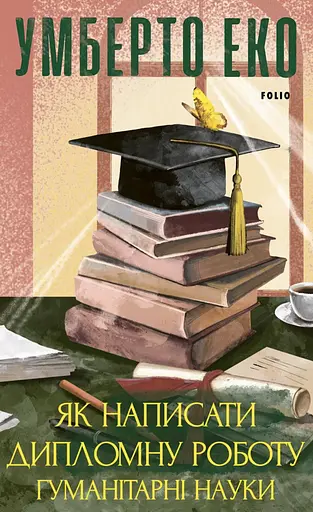 Как написать дипломную работу. Гуманитарные науки - фото 1