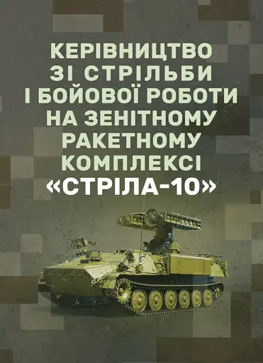 Керівництво зі стрільби і бойової роботи на зенітному ракетному комплексі «Стріла-10»