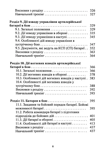 Тактична підготовка артилерійських підрозділів - фото 5