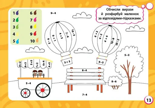 Мінітренажер. Вирази та числові розмальовки - фото 3