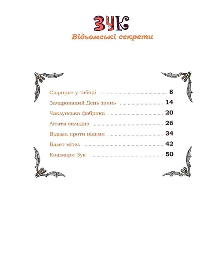 Пригоди Зук. Відьомські секрети. Том 8 - фото 9