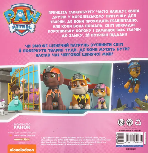 Книга Щенячий Патруль. Щенята рятують палац! (Ранок) - фото 2