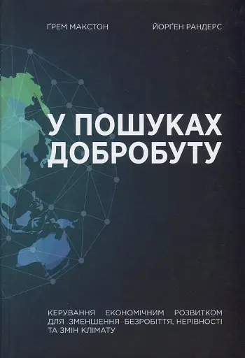У пошуках добробуту. Керування економічним розвитком для зменшення безробіття, нерівності та змін клімату