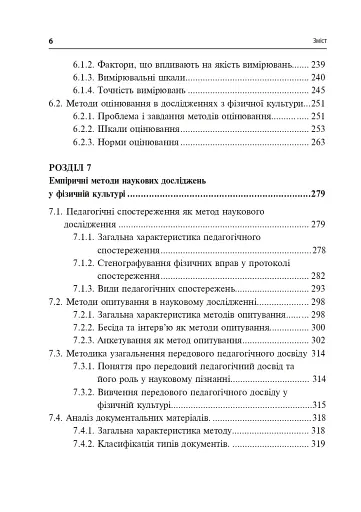 Технології наукових досліджень у фізичній культурі - фото 11