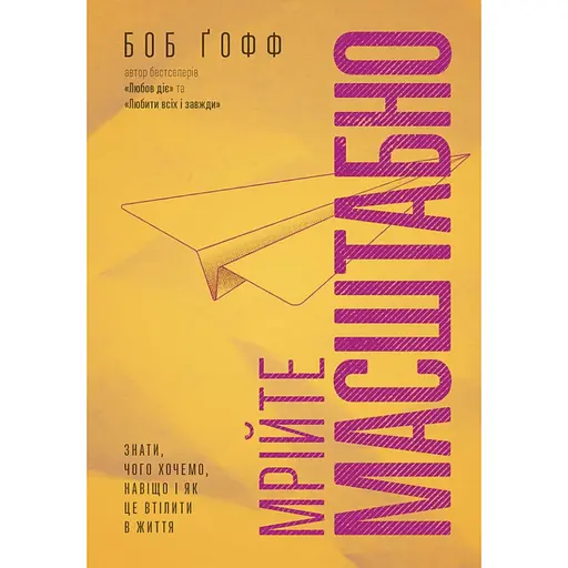 Мечтайте масштабно. Знать, чего хотим, зачем и как это претворить в жизнь - Боб Гофф - фото 1