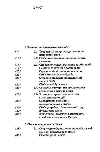 Психологія сім'ї. (4-те видання) - фото 3