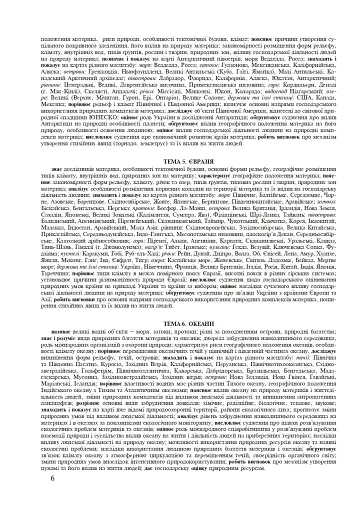 Географія материків і океанів. Зошит для узагальнення знань. 7 клас - фото 5
