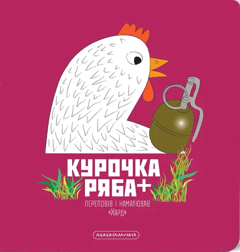 Книжка-картонка Курочка Ряба плюс
