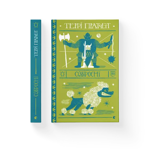 Озброєні - фото 2