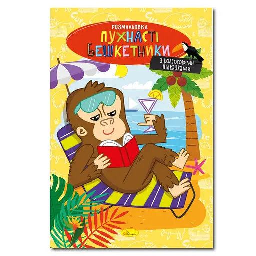 Книжка розмальовка "Пухнасті бешкетники" РМ-48-34 с цветными подсказками