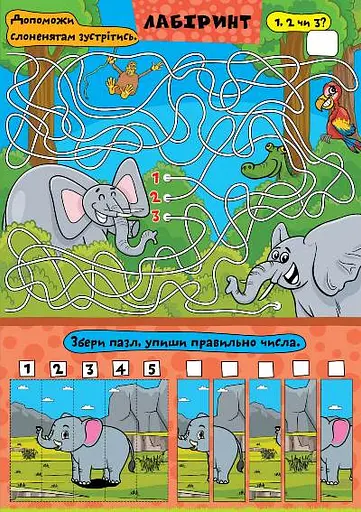 Граємо разом. Слоненятко та друзі - фото 5