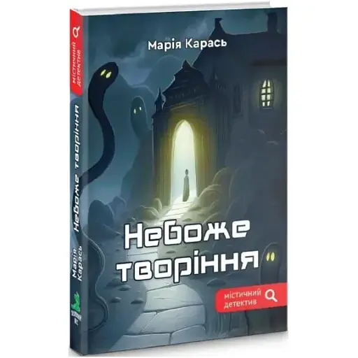 Книга Небоже творіння - Марія Карась (Зелений Пес)