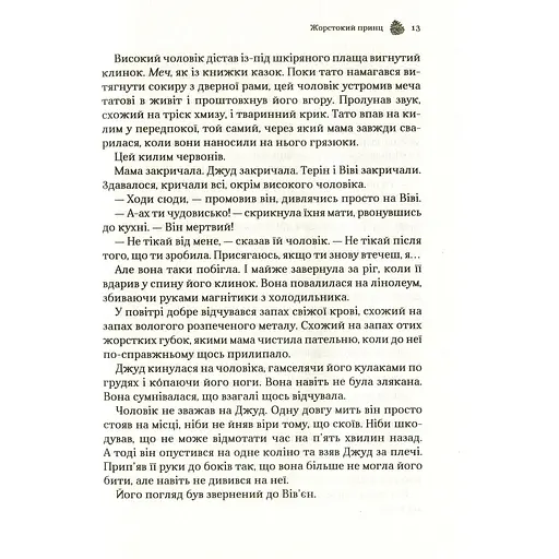 Жорстокий принц - Голлі Блек - фото 11