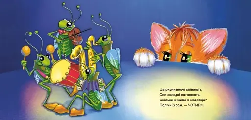 Вчимося разом. Кошеня Мурчик - фото 2