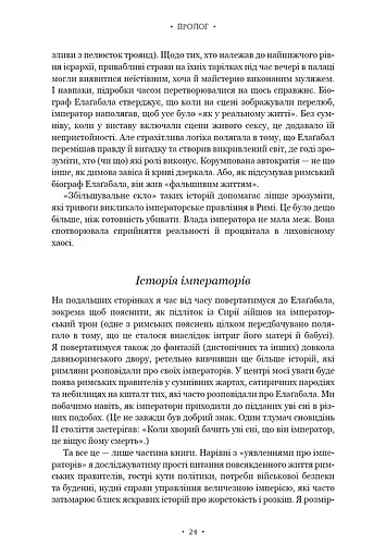 Імператор Риму. Володар давньоримського світу - фото 12