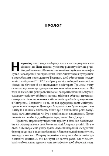 Позивний «Хаос». Уроки лідерства від ексголови Пентагону - фото 5